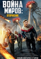 Война миров: Атака / Война миров: Вторжение (2021)