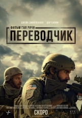 Переводчик (2023)