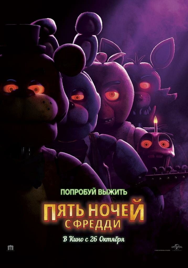 Пять ночей с Фредди / Пять ночей у Фредди (2023)