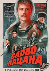 Слово пацана. Кровь на асфальте (1 сезон) (2023)