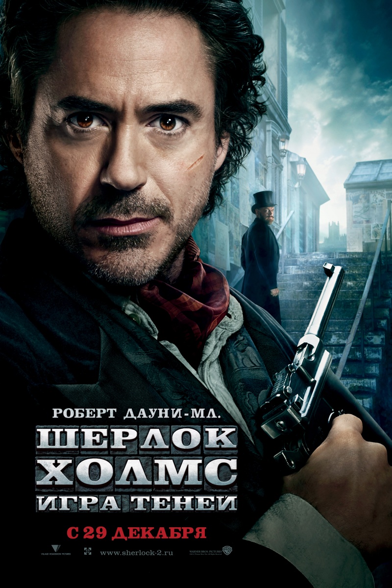 Шерлок Холмс: Игра теней (2011)