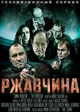 Ржавчина (2014)