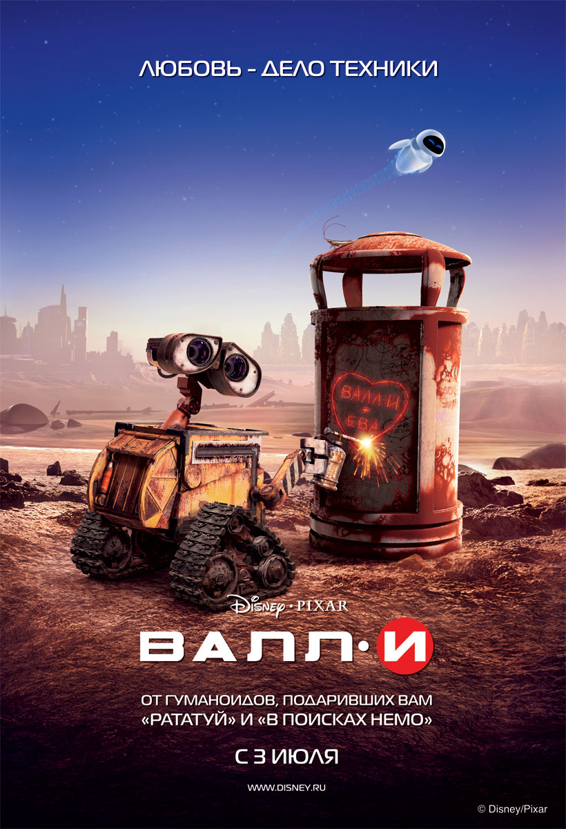 ВАЛЛ·И (2008)