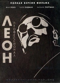 Леон (1994)