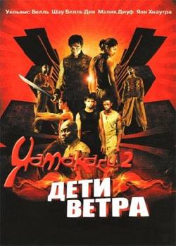 Ямакаси 2 (2004)