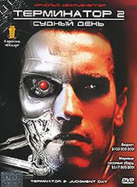 Терминатор 2: Судный день (1991)