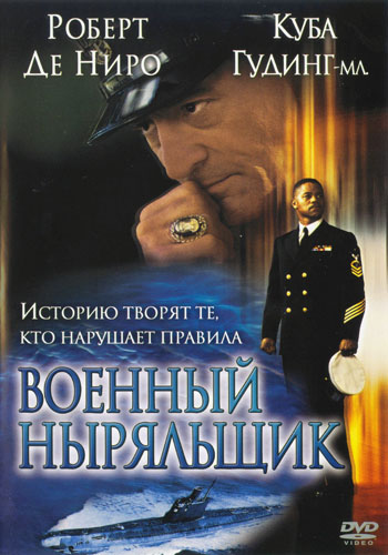 Военный ныряльщик (2000)