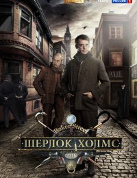 Шерлок Холмс (2013)
