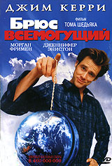Брюс Всемогущий (2003)