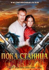 Пока станица спит (2014)