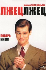 Лжец, лжец (1997)