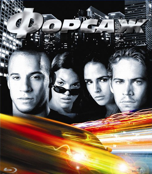Форсаж (2001)