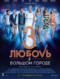 Любовь в большом городе 3 (2014)
