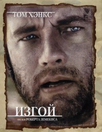 Изгой (2000)