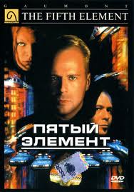 Пятый элемент (1997)