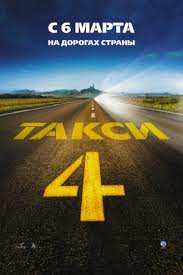 Такси 4 (2007)