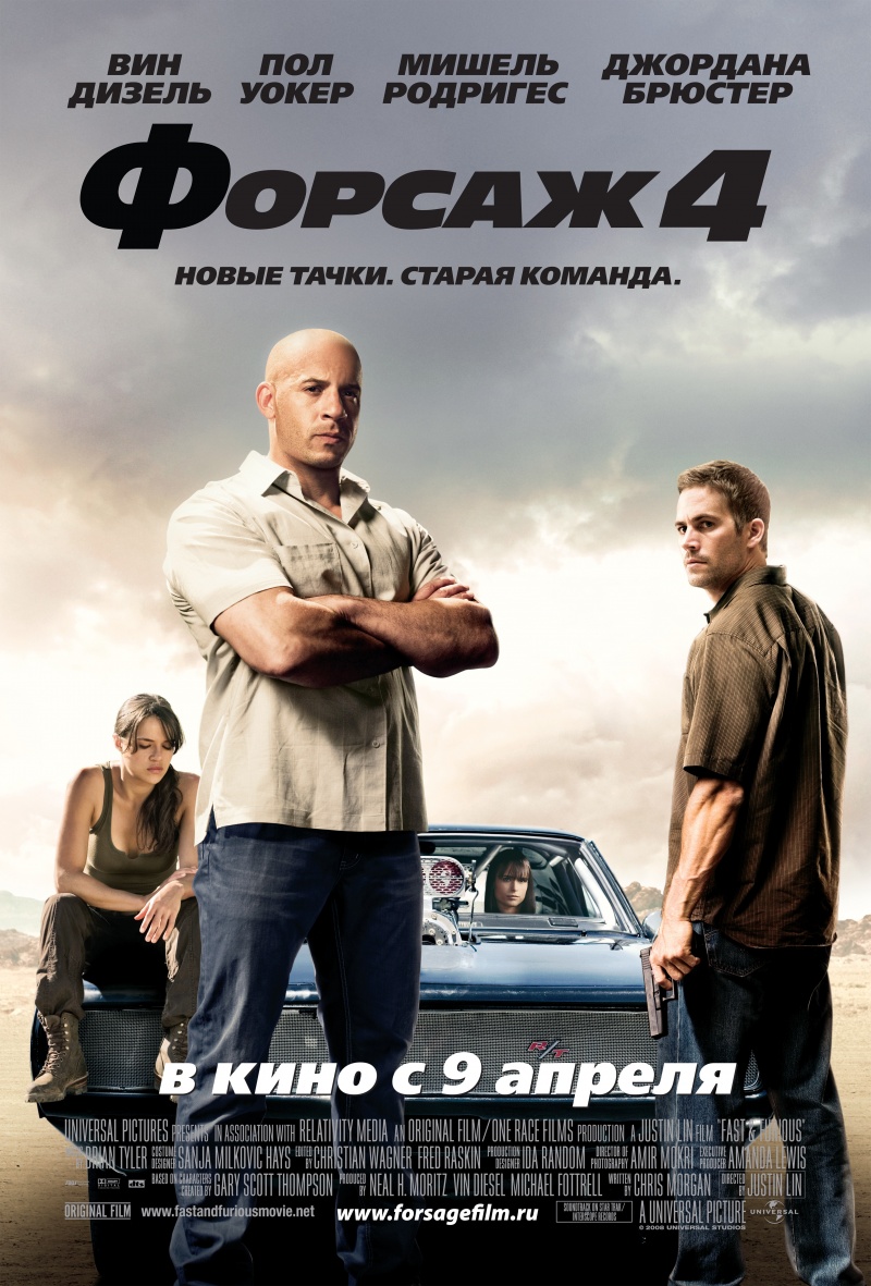 Форсаж 4 (2009)