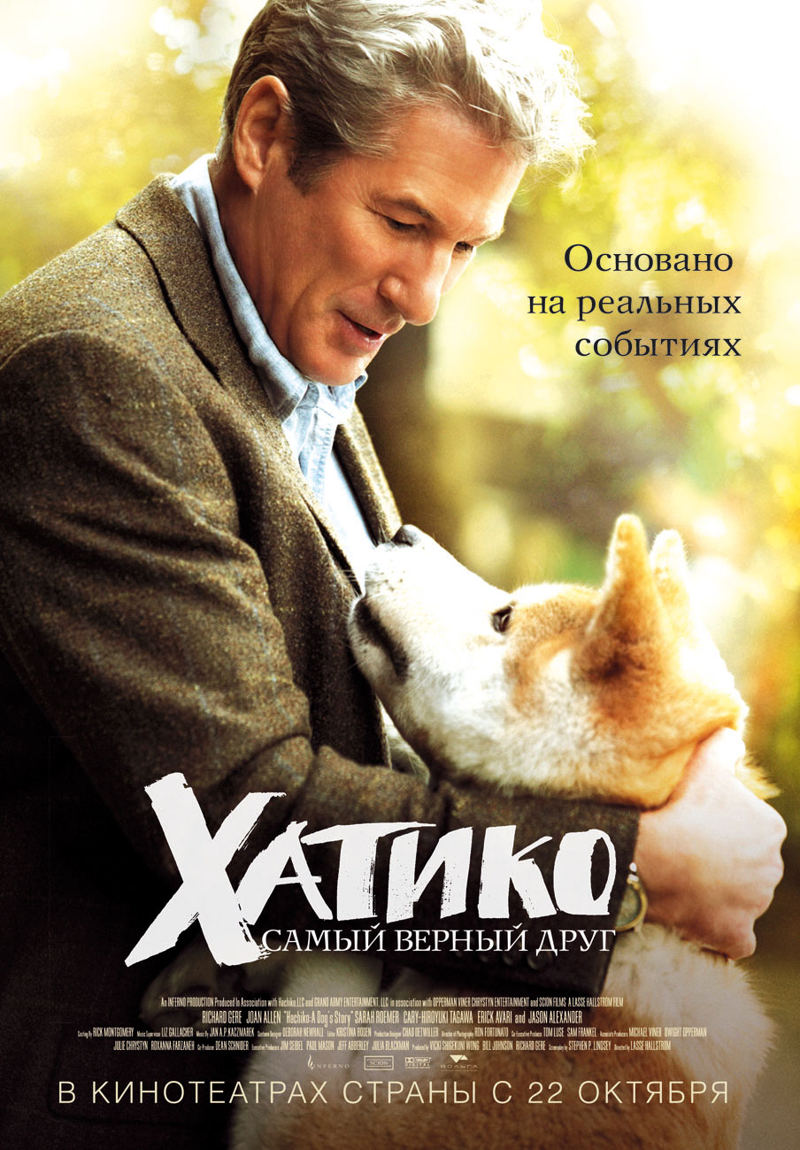 Хатико. Самый верный друг (2009)