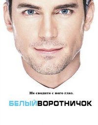 Белый воротничок (5 сезон) (2014)