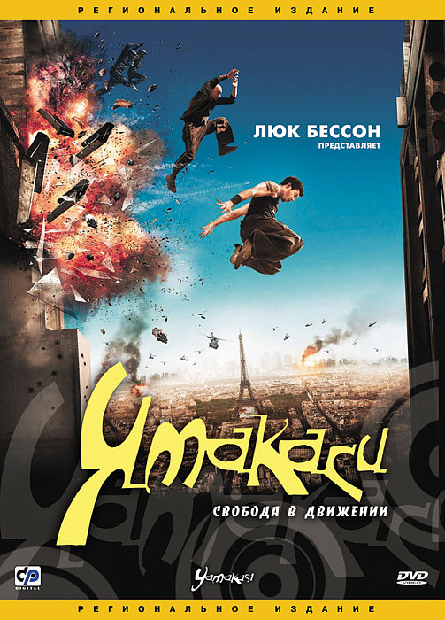 Ямакаси: Свобода в движении (2001)
