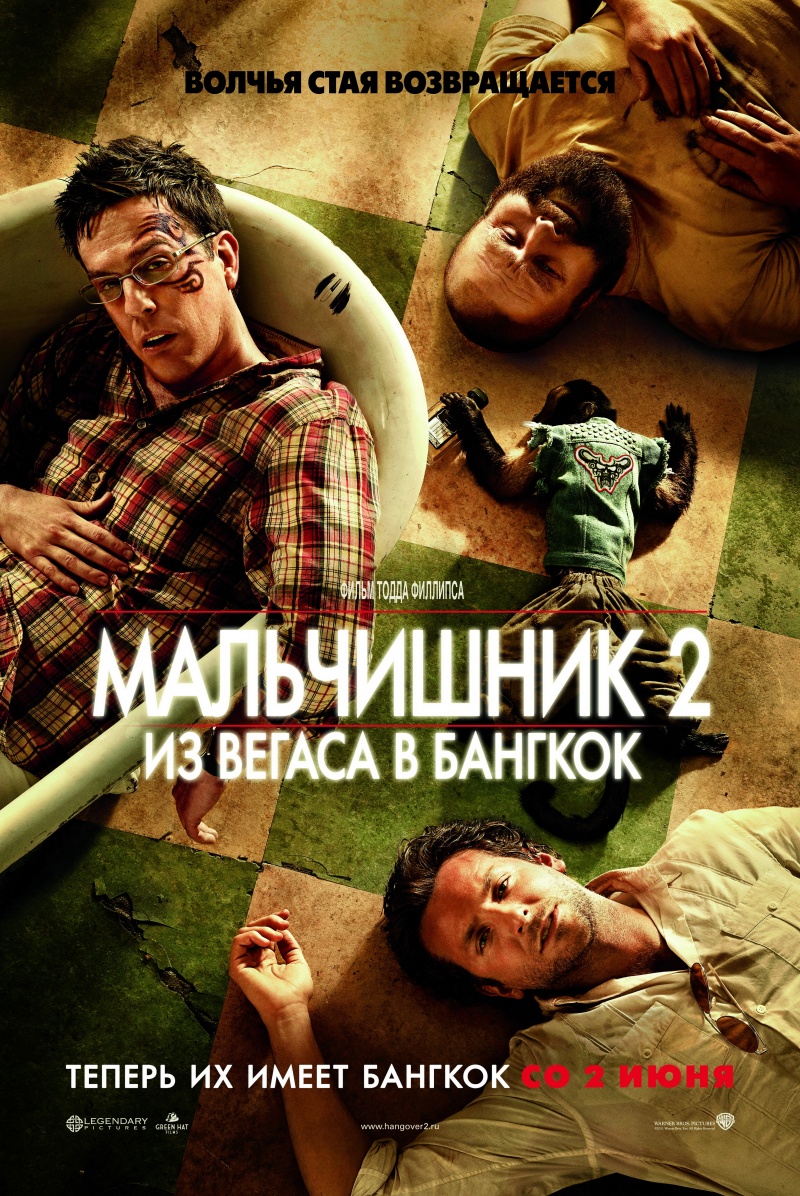 Мальчишник 2: Из Вегаса в Бангкок (2011)