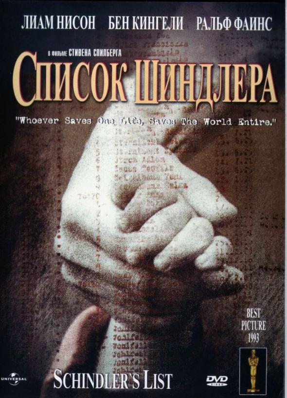 Список Шиндлера (1993)