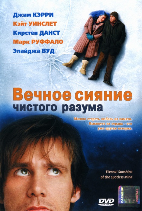 Вечное сияние чистого разума (2004)