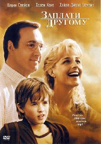 Заплати другому (2000)