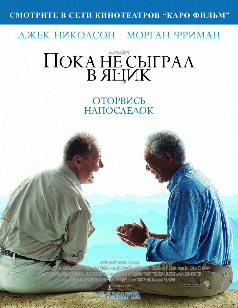 Пока не сыграл в ящик (2007)