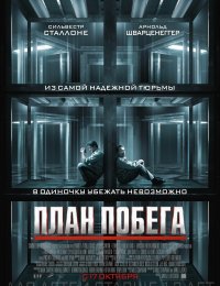 План побега (2013)