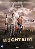 Носители (2009)