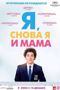 Я, снова я и мама (2013)