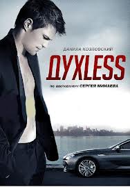 ДухLess (2012)
