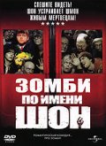 Зомби по имени Шон (2004)