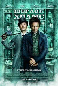 Шерлок Холмс (2009)