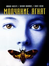 Молчание ягнят (1991)