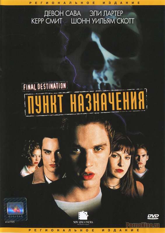 Пункт назначения (2000)