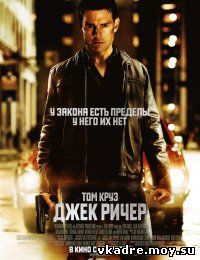 Джек Ричер (2013)