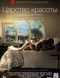 Царство красоты (2014)