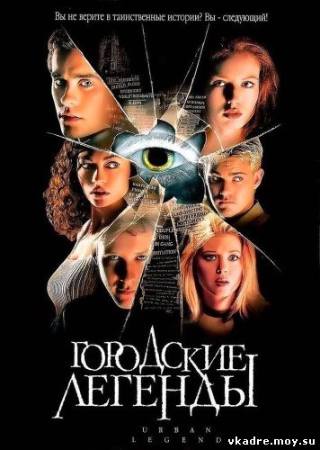 Городские легенды (1998)