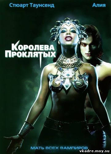 Королева проклятых (2002)