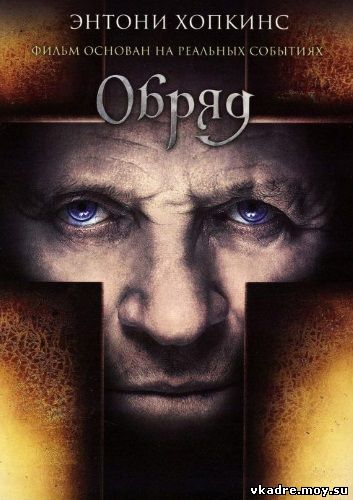 Обряд (2011)