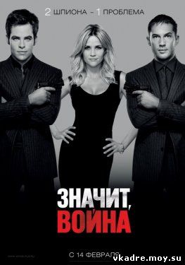 Значит, война (2012)