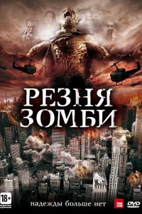 Резня зомби (2013)