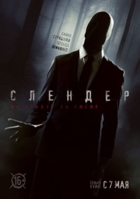 Слендер (2015)￼