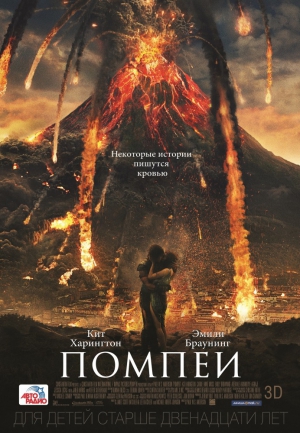 Помпеи (2014)