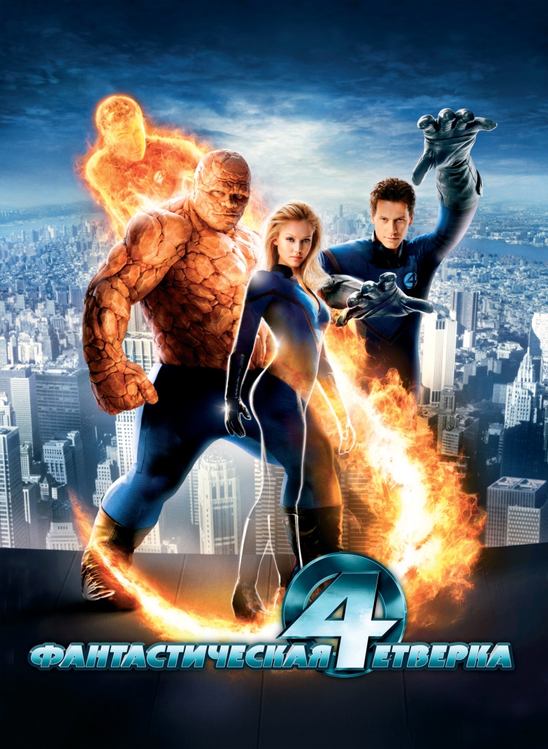 Фантастическая четверка (2005)￼