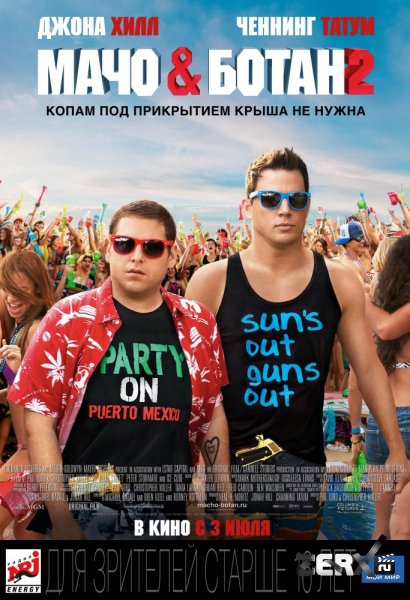 Мачо и ботан 2 (2014)
