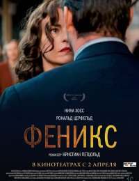 Феникс (2014)￼