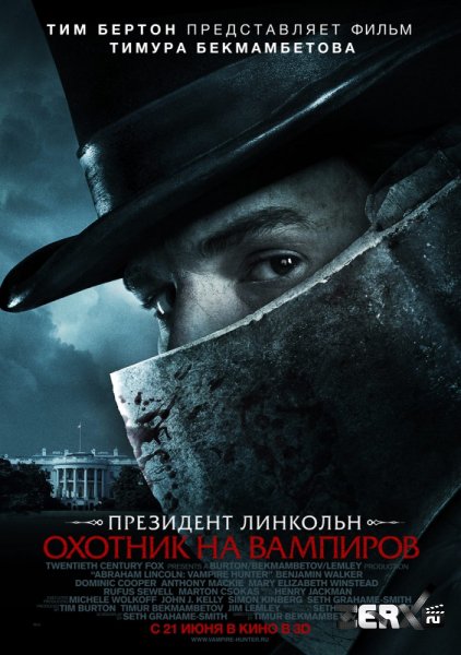 Президент Линкольн: Охотник на вампиров (2012)